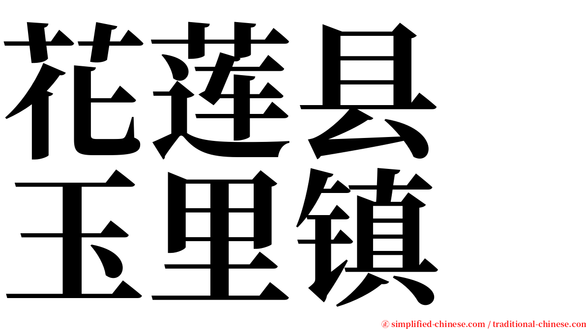 花莲县　玉里镇 serif font